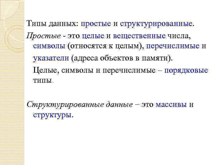 Типы данных: простые и структурированные. Простые - это целые и вещественные числа, символы (относятся