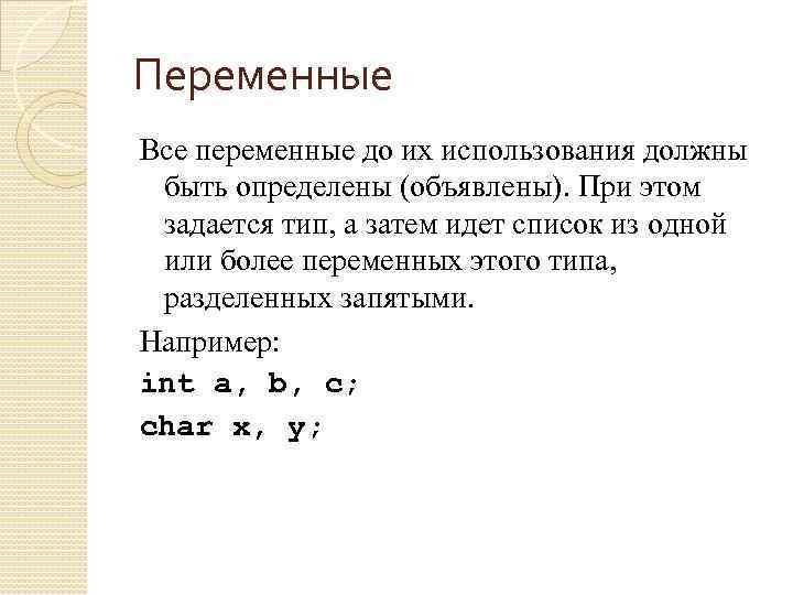 Переменные Все переменные до их использования должны быть определены (объявлены). При этом задается тип,