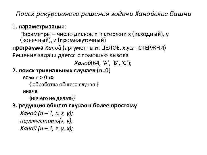 Поиск рекурсивного решения задачи Ханойские башни 1. параметризация: Параметры – число дисков n и