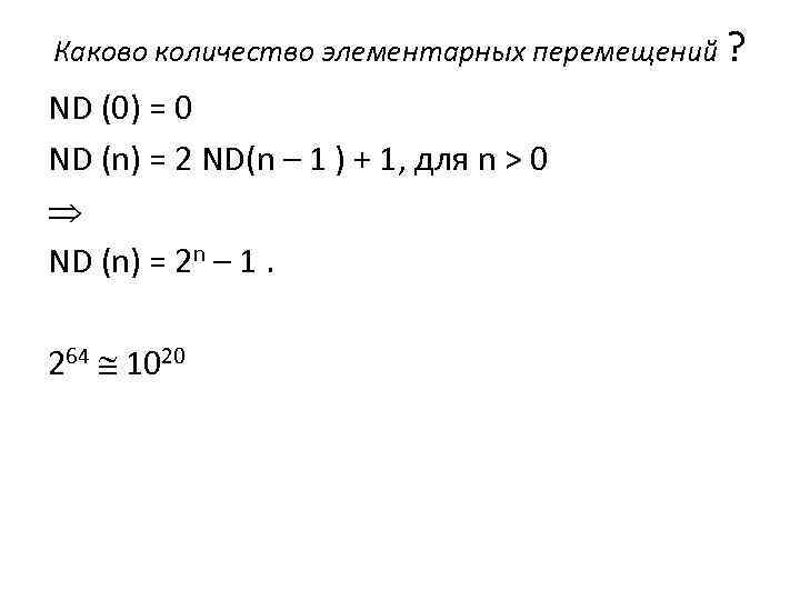 Каково количество элементарных перемещений ? ND (0) = 0 ND (n) = 2 ND(n