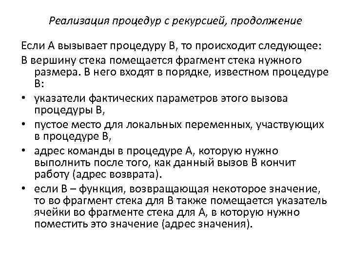 Реализация процедур с рекурсией, продолжение Если А вызывает процедуру B, то происходит следующее: В