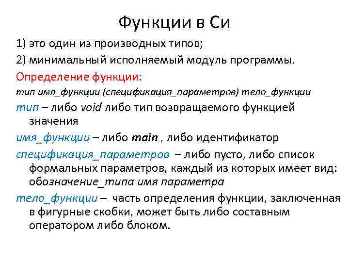 Функции в Си 1) это один из производных типов; 2) минимальный исполняемый модуль программы.