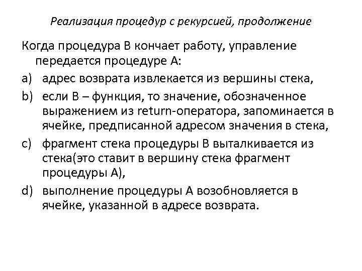 Реализация процедур с рекурсией, продолжение Когда процедура В кончает работу, управление передается процедуре А: