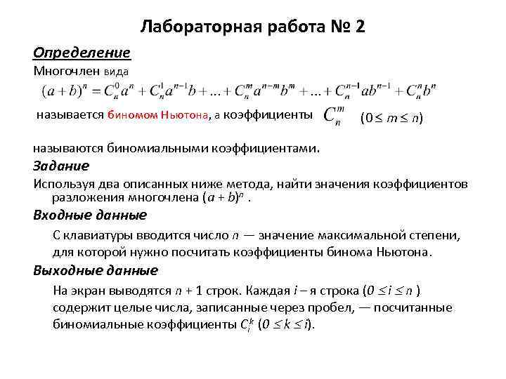 Лабораторная работа № 2 Определение Многочлен вида называется биномом Ньютона, а коэффициенты (0 m