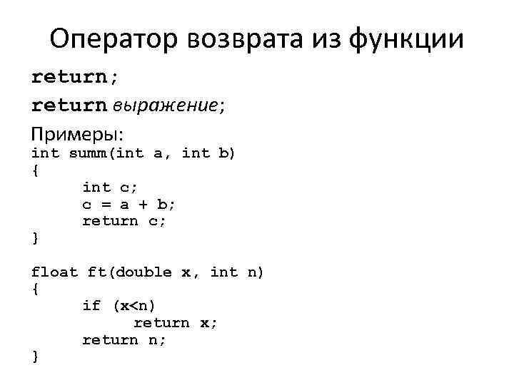 Оператор возврата из функции return; return выражение; Примеры: int summ(int a, int b) {