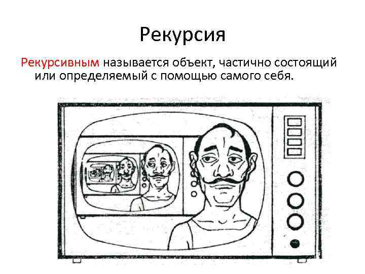 Рекурсия Рекурсивным называется объект, частично состоящий или определяемый с помощью самого себя. 