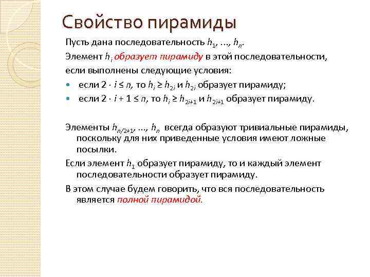 Свойство пирамиды Пусть дана последовательность h 1, . . . , hn. Элемент hi