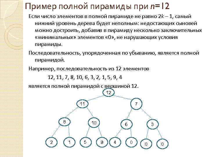 Пример полной пирамиды при n=12 Если число элементов в полной пирамиде не равно 2