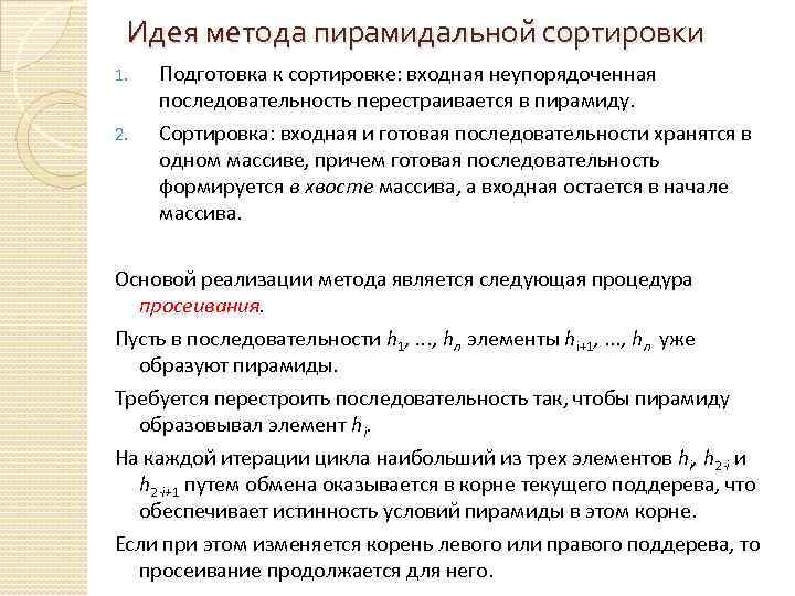 Идея метода пирамидальной сортировки 1. 2. Подготовка к сортировке: входная неупорядоченная последовательность перестраивается в