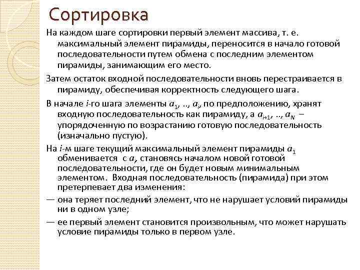 Сортировка На каждом шаге сортировки первый элемент массива, т. е. максимальный элемент пирамиды, переносится