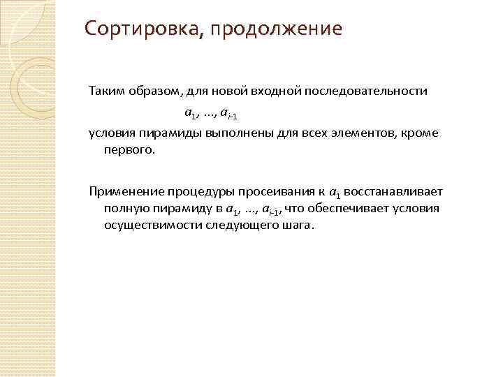 Сортировка, продолжение Таким образом, для новой входной последовательности a 1, . . . ,