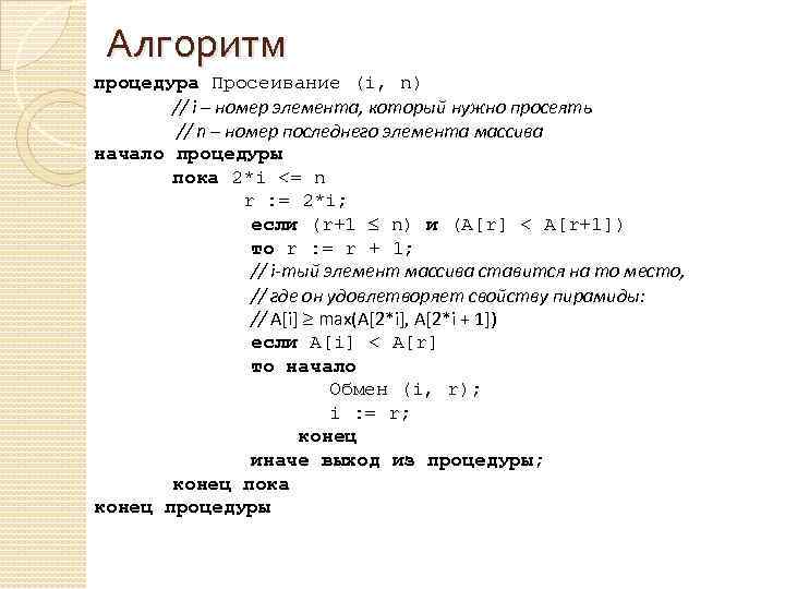 Алгоритм процедура Просеивание (i, n) // i – номер элемента, который нужно просеять //