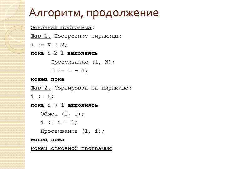 Алгоритм, продолжение Основная программа: Шаг 1. Построение пирамиды: i : = N / 2;