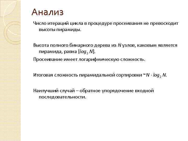 Анализ Число итераций цикла в процедуре просеивания не превосходит высоты пирамиды. Высота полного бинарного