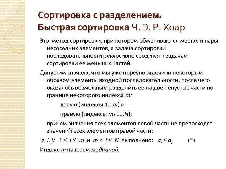 Сортировка с разделением. Быстрая сортировка Ч. Э. Р. Хоар Это метод сортировки, при котором