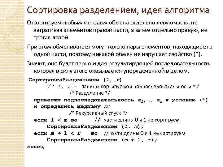 Сортировка разделением, идея алгоритма Отсортируем любым методом обмена отдельно левую часть, не затрагивая элементов