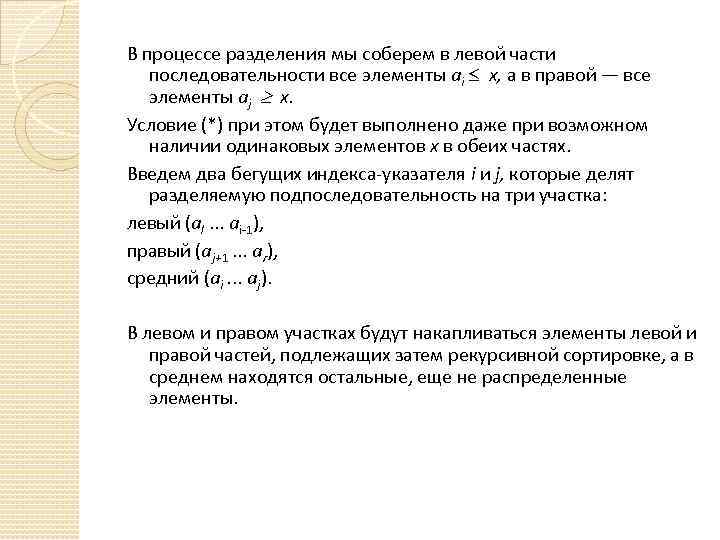 В процессе разделения мы соберем в левой части последовательности все элементы аi х, а
