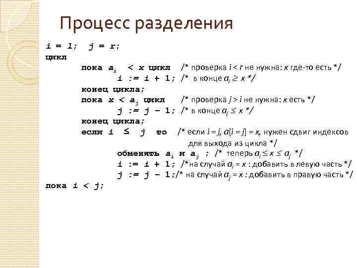 Процесс разделения i = l; цикл j = r; < х цикл /* проверка