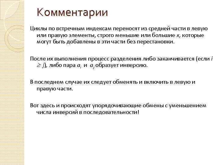 Комментарии Циклы по встречным индексам переносят из средней части в левую или правую элементы,