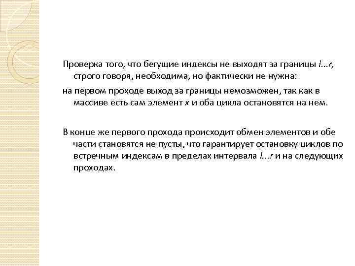 Проверка того, что бегущие индексы не выходят за границы l. . . r, строго