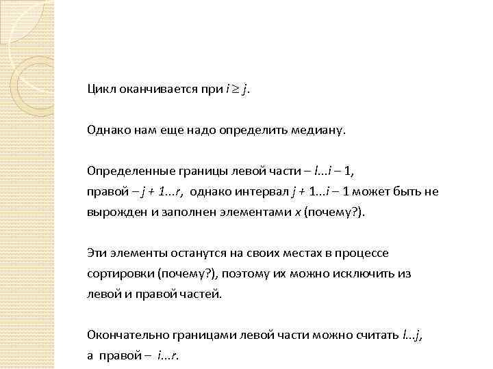 Цикл оканчивается при i j. Однако нам еще надо определить медиану. Определенные границы левой