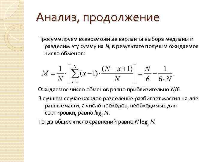 Анализ, продолжение Просуммируем всевозможные варианты выбора медианы и разделим эту сумму на N, в