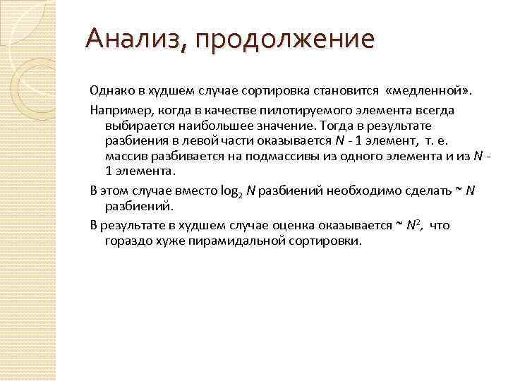 Анализ, продолжение Однако в худшем случае сортировка становится «медленной» . Например, когда в качестве