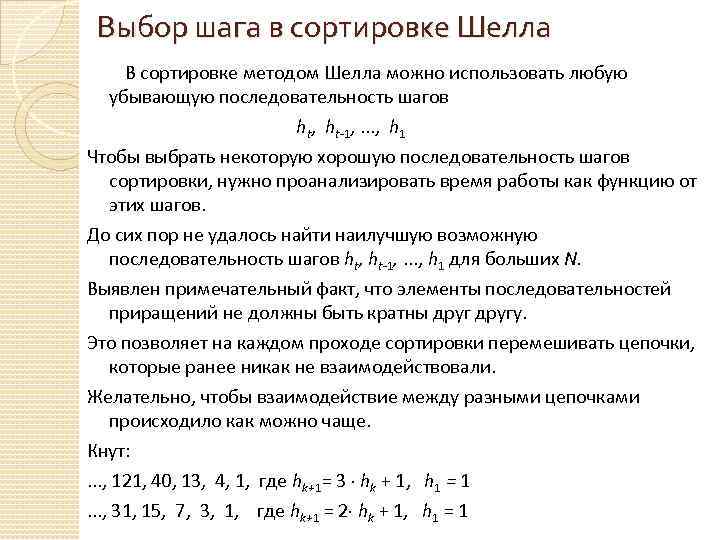 Выбор шага в сортировке Шелла В сортировке методом Шелла можно использовать любую убывающую последовательность