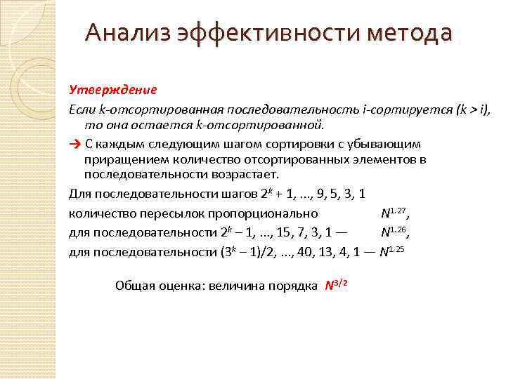 Анализ эффективности метода Утверждение Если k-отсортированная последовательность i-сортируется (k > i), то она остается