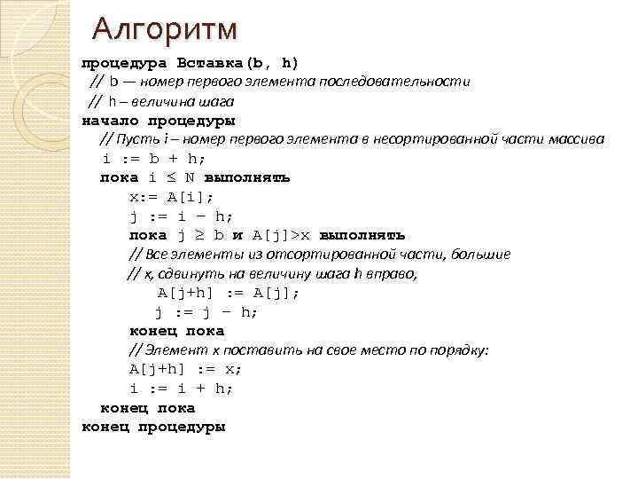 Алгоритм процедура Вставка(b, h) // b — номер первого элемента последовательности // h –