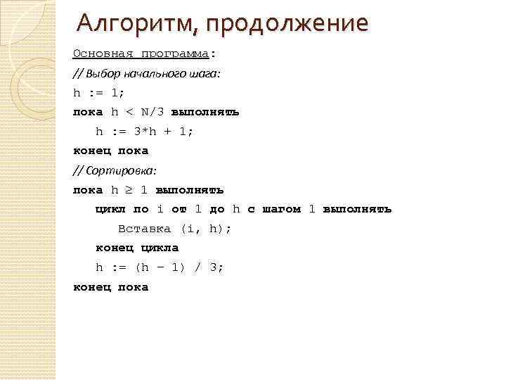 Алгоритм, продолжение Основная программа: // Выбор начального шага: h : = 1; пока h