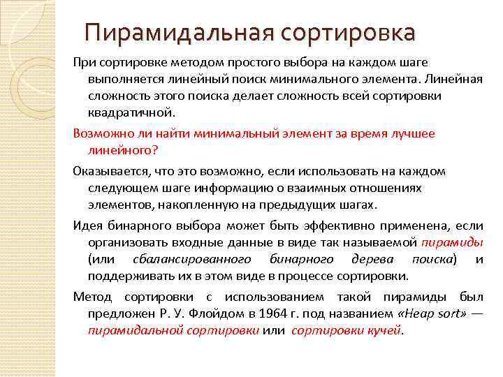 Пирамидальная сортировка При сортировке методом простого выбора на каждом шаге выполняется линейный поиск минимального