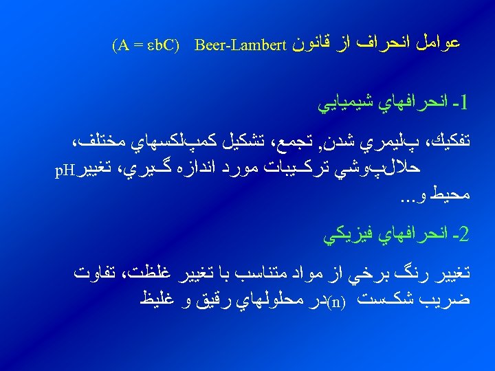  ﻋﻮﺍﻣﻞ ﺍﻧﺤﺮﺍﻑ ﺍﺯ ﻗﺎﻧﻮﻥ (A = b. C) Beer-Lambert 1ـ ﺍﻧﺤﺮﺍﻓﻬﺎﻱ ﺷﻴﻤﻴﺎﻳﻲ ﺗﻔﻜﻴﻚ،