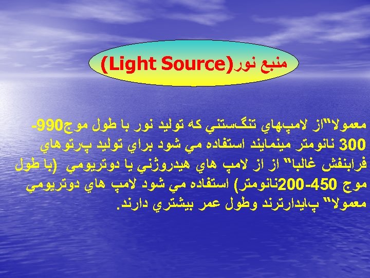  ﻣﻨﺒﻊ ﻧﻮﺭ) (Light Source ﻣﻌﻤﻮﻻ“ﺍﺯ ﻻﻣپﻬﺎﻱ ﺗﻨگﺴﺘﻨﻲ ﻛﻪ ﺗﻮﻟﻴﺪ ﻧﻮﺭ ﺑﺎ ﻃﻮﻝ ﻣﻮﺝ