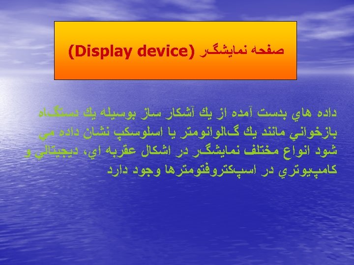  ﺻﻔﺤﻪ ﻧﻤﺎﻳﺸگﺮ ) (Display device ﺩﺍﺩﻩ ﻫﺎﻱ ﺑﺪﺳﺖ آﻤﺪﻩ ﺍﺯ ﻳﻚ آﺸﻜﺎﺭ ﺳﺎﺯ