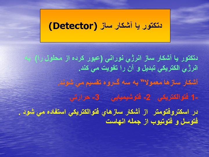  ﺩﺗﻜﺘﻮﺭ ﻳﺎ آﺸﻜﺎﺭ ﺳﺎﺯ ) (Detector ﺩﺗﻜﺘﻮﺭ ﻳﺎ آﺸﻜﺎﺭ ﺳﺎﺯ ﺍﻧﺮژﻲ ﻧﻮﺭﺍﻧﻲ )ﻋﺒﻮﺭ