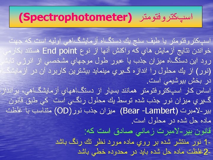  ﺍﺳپﻜﺘﺮﻭﻓﺘﻮﻣﺘﺮ ) (Spectrophotometer ﺍﺳپﻜﺘﺮﻭﻓﺘﻮﻣﺘﺮ ﻳﺎ ﻃﻴﻒ ﺳﻨﺞ ﻳﻚ ﺩﺳﺘگﺎﻩ آﺰﻣﺎﻳﺸگﺎﻫﻲ ﺍﻭﻟﻴﻪ ﺍﺳﺖ ﻛﻪ