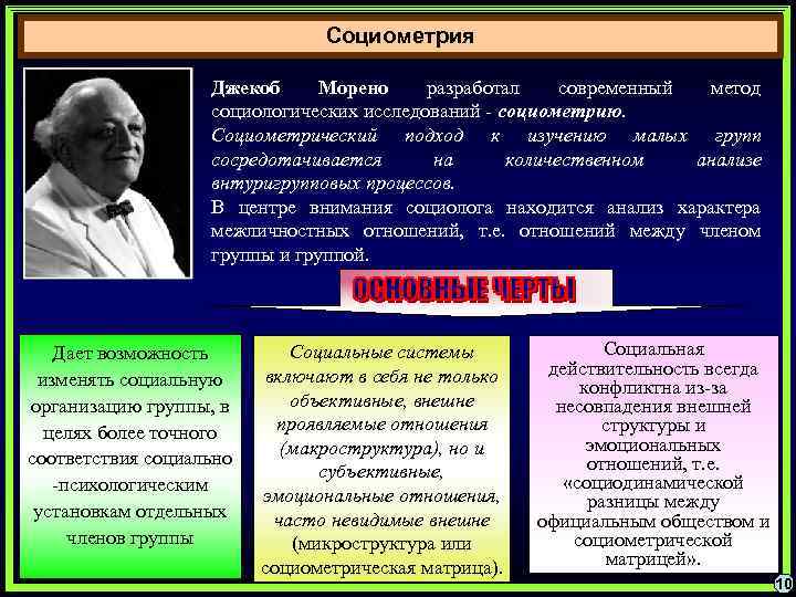 Социометрия Джекоб Морено разработал современный метод социологических исследований - социометрию. Социометрический подход к изучению