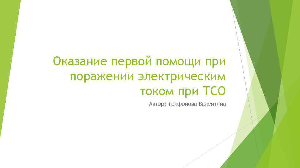 Оказание первой помощи при поражении электрическим током при ТСО Автор: Трифонова Валентина 