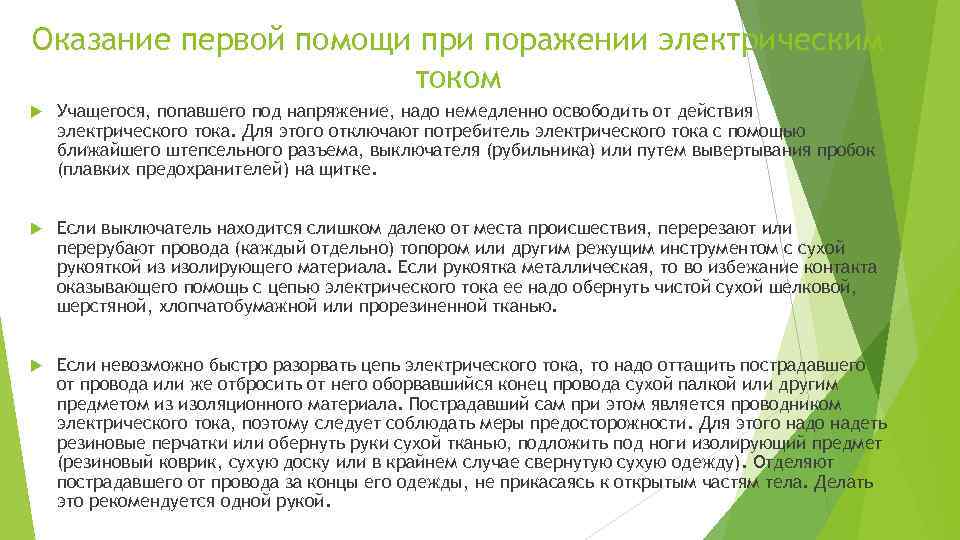 Оказание первой помощи при поражении электрическим током Учащегося, попавшего под напряжение, надо немедленно освободить