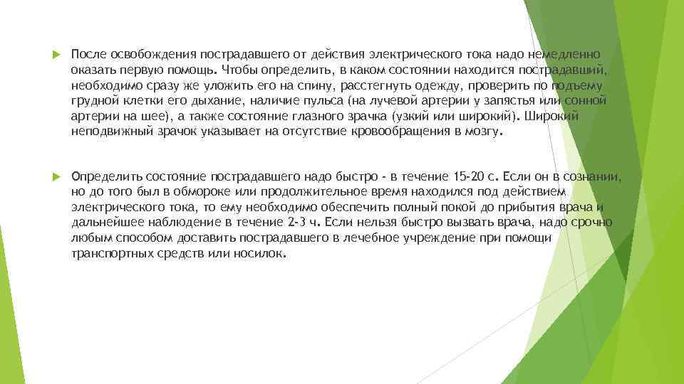  После освобождения пострадавшего от действия электрического тока надо немедленно оказать первую помощь. Чтобы