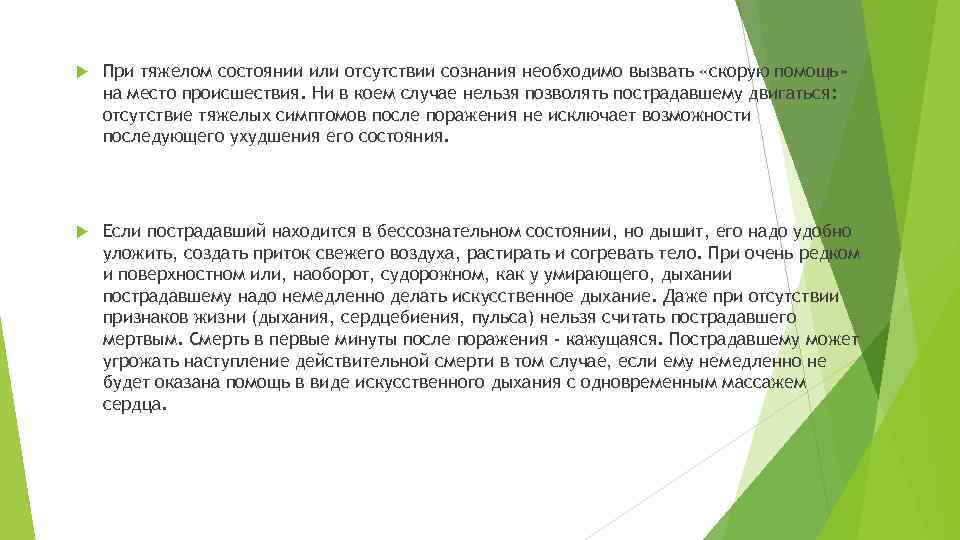  При тяжелом состоянии или отсутствии сознания необходимо вызвать «скорую помощь» на место происшествия.