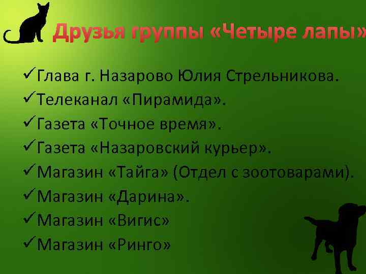 Друзья группы «Четыре лапы» üГлава г. Назарово Юлия Стрельникова. üТелеканал «Пирамида» . üГазета «Точное