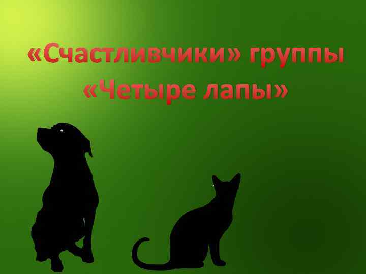 «Счастливчики» группы «Четыре лапы» 