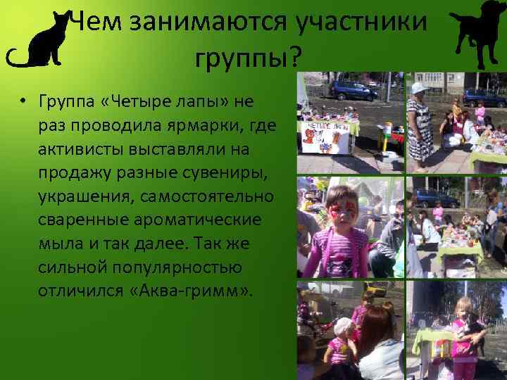 Чем занимаются участники группы? • Группа «Четыре лапы» не раз проводила ярмарки, где активисты