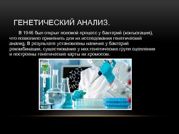 ГЕНЕТИЧЕСКИЙ АНАЛИЗ. В 1946 был открыт половой процесс у бактерий (конъюгация), что позволило применить