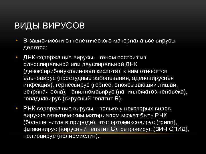 ВИДЫ ВИРУСОВ • В зависимости от генетического материала все вирусы делятся: • ДНК-содержащие вирусы