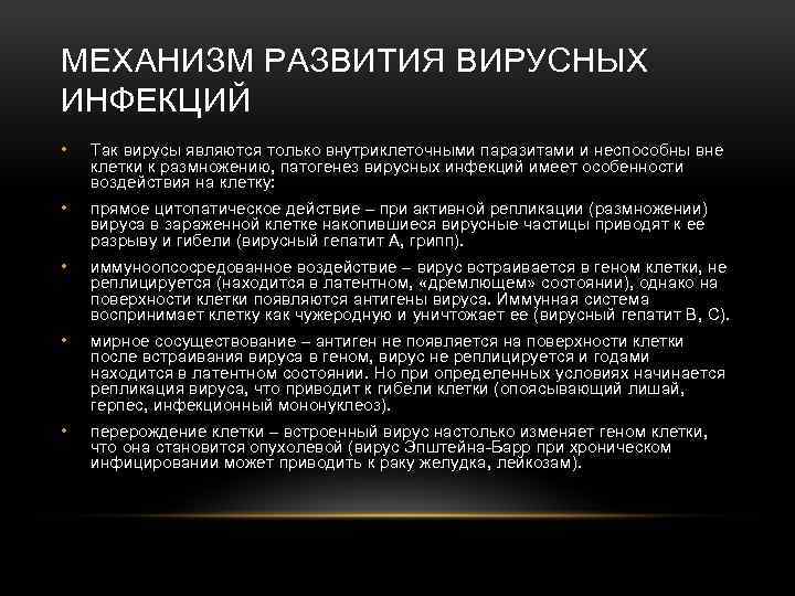 МЕХАНИЗМ РАЗВИТИЯ ВИРУСНЫХ ИНФЕКЦИЙ • Так вирусы являются только внутриклеточными паразитами и неспособны вне