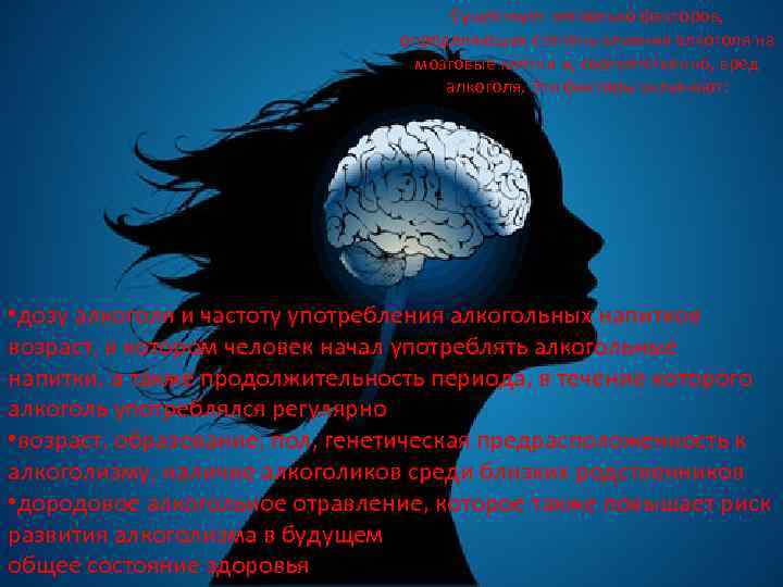 Существует несколько факторов, определяющих степень влияния алкоголя на мозговые клетки и, соответственно, вред алкоголя.