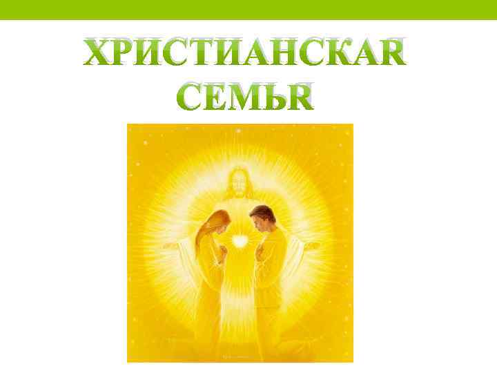 ХРИСТИАНСКАЯ СЕМЬЯ 